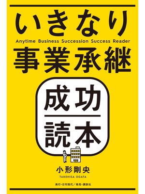 cover image of いきなり事業承継成功読本